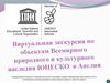 Виртуальная экскурсия по объектам Всемирного природного и культурного наследия ЮНЕСКО в Англии