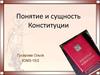 Понятие и сущность Конституции