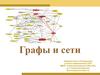 Графы и сети. Решение задач