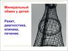 Минеральный обмен у детей. Рахит, диагностика, клиника, лечение