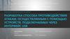 Разработка способа противодействия атакам, осуществляемым с помощью устройств, подключаемых через интерфейс USB