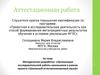 Аттестационная работа. Организация исследовательской работы школьников в рамках проекта «Школьный естественнонаучный музей»