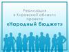 Реализация в Кировской области проекта «Народный бюджет»