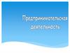 Предпринимательская деятельность