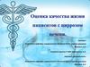 Оценка качества жизни пациентов с циррозом печени