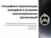 Специфика социализации молодёжи в условиях военизированных организаций
