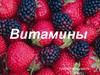 Витамины. Классификация витаминов