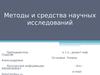 Методы и средства научных исследований. Общие сведения о науке. (Тема 1)
