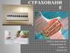 Страхование - отношения по защите интересов физических и юридических лиц