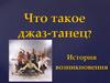 Джаз-танец
