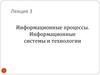 Информационные процессы. Информационные системы и технологии