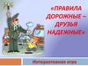 «Правила дорожные – друзья надежные». Интерактивная игра «Знатоки дорожного движения»