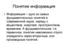 Понятие информация