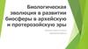 Биологическая эволюция в развитии биосферы в архейcкую и протерозойскую эры