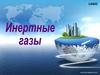 Инертные газы