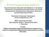 Аттестационная работа. Модель организации внеурочной деятельности по направлению образовательная робототехника. 5-6 классы