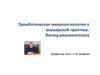 Тромботическая микроангиопатия в акушерской практике. Взгляд реаниматолога