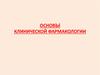 Основы клинической фармакологии