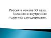 Россия в начале XX века. Внешняя и внутренняя политика самодержавия