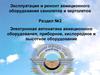 Электронная автоматика авиационного оборудования. Теория автоматического управления полетом ВС