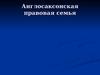 Англо-саксонская правовая семья
