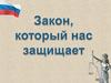 Закон, который нас защищает