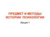 Предмет и методы  истории  психологии