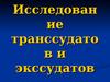 Исследование транссудатов и экссудатов