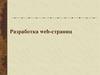 Разработка web-страниц
