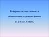 Реформы, государственное и общественное устройство России во 2-й пол. XVIII в