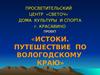 Путешествие по Вологодскому краю