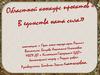 Областной конкурс проектов «В единстве наша сила». Номинация: «Герои моего народа - герои России»