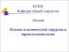Основы пластической хирургии и трансплантологии