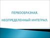 Первообразная. Неопределенный интеграл