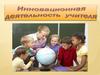Инновационная деятельность учителя