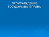 Происхождение государства и права