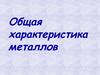 Общая характеристика металлов