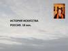 История искусства. Россия 18 век