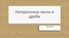 Натуральные числа и дроби (Урок 103)