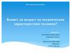 Механика и человек. Законы физики на службе у человека. Материалы и методы исследования
