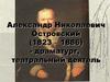 Александр Николаевич Островский