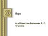 Игра по «Повестям Белкина» А. С. Пушкина