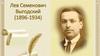 Лев Семенович Выгодский (1896-1934)