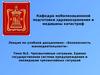 Чрезвычайные ситуации. Единая государственная система предупреждения и ликвидации чрезвычайных ситуаций