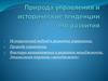 Природа управления и исторические тенденции его развития
