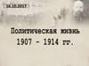 Политическая жизнь 1807-1914 годов