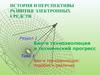 История и перспективы развития электронных средств. Био-и техноэволюция и технический прогресс, подобия и различия. (Тема 1.1)