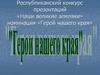 Республиканский конкурс презентаций «Наши великие земляки». Номинация «Герой нашего края»