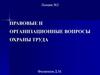 Правовые и организационные вопросы охраны труда
