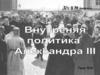 Внутренняя политика Александра III